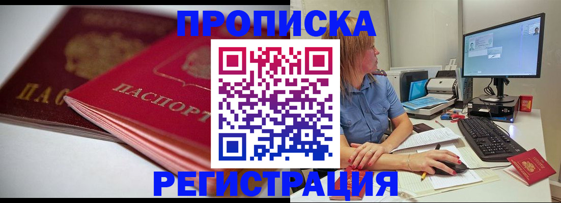 прописка гарантия в Биробиджане